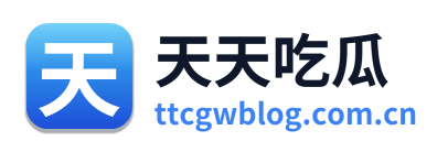 天天吃瓜